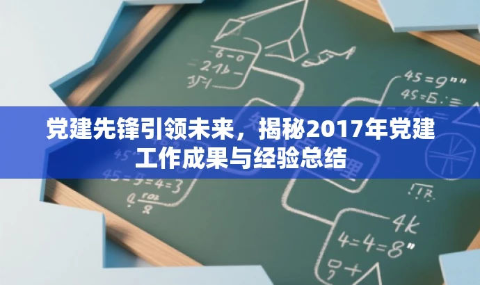 党建先锋引领未来,揭秘2017年党建工作成果与经验总结 党建先锋引领未来,揭秘2017年党建工作成果与经验总结