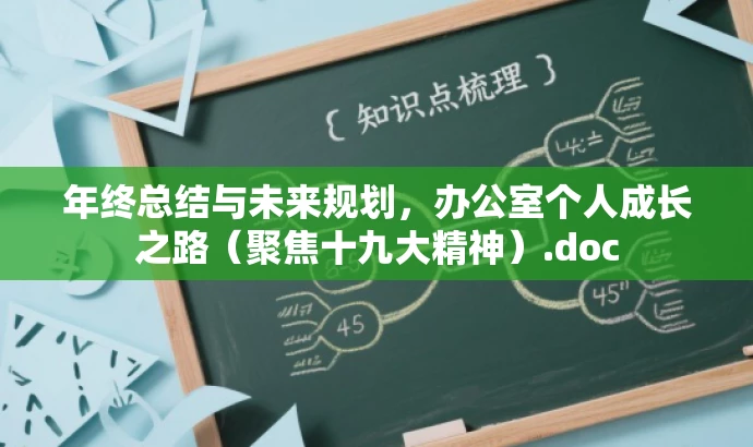 年终总结与未来规划，办公室个人成长之路（聚焦十九大精神）.doc