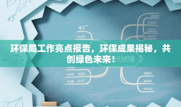 环保局工作亮点报告,环保成果揭秘,共创绿色未来! 环保局工作亮点报告,环保成果揭秘,共创绿色未来!