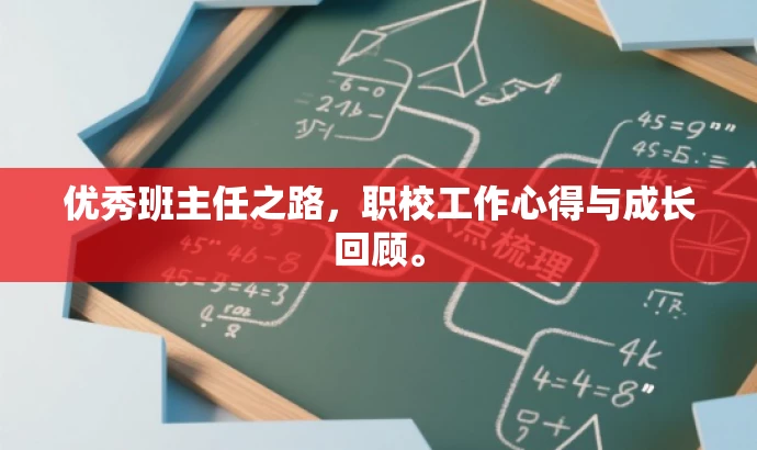 优秀班主任之路,职校工作心得与成长回顾。 优秀班主任之路,职校工作心得与成长回顾。