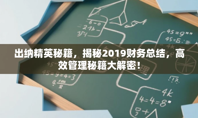 出纳精英秘籍,揭秘2019财务总结,高效管理秘籍大解密! 出纳精英秘籍,揭秘2019财务总结,高效管理秘籍大解密!