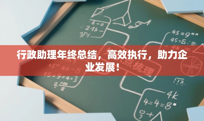 行政助理年终总结，高效执行，助力企业发展！