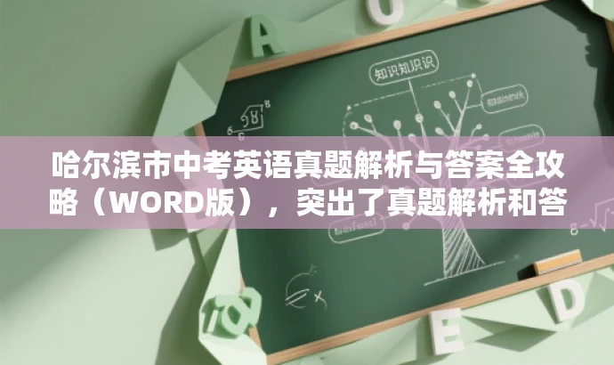 哈尔滨市中考英语真题解析与答案全攻略(WORD版),突出了真题解析和答案的全攻略特点,同时使用了吸引眼球的语言,以适配目标人群的需求。 哈尔滨市中考英语真题解析与答案全攻略(WORD版),突出了真题解析和答案的全攻略特点,同时使用了吸引眼球的语言,以适配目标人群的需求。
