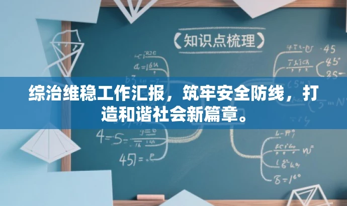 综治维稳工作汇报,筑牢安全防线,打造和谐社会新篇章。 综治维稳工作汇报,筑牢安全防线,打造和谐社会新篇章。