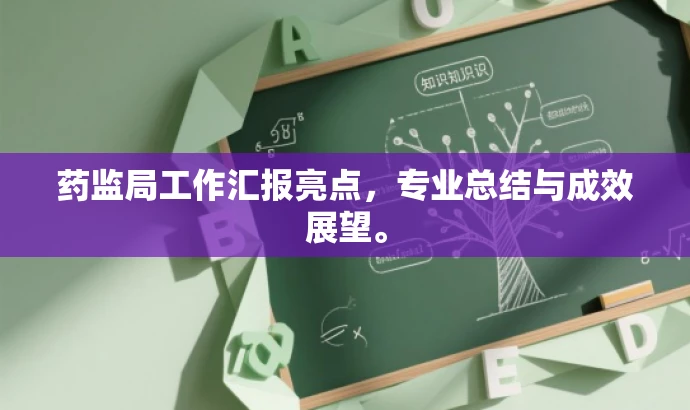 药监局工作汇报亮点,专业总结与成效展望。 药监局工作汇报亮点,专业总结与成效展望。