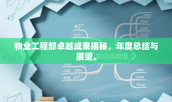 物业工程部卓越成果揭秘,年度总结与展望。 物业工程部卓越成果揭秘,年度总结与展望。