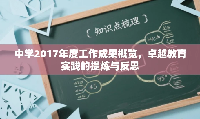 中学2017年度工作成果概览,卓越教育实践的提炼与反思 中学2017年度工作成果概览,卓越教育实践的提炼与反思