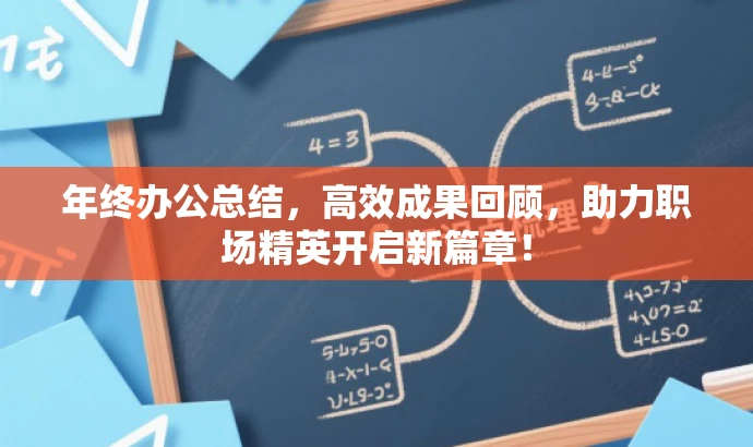 年终办公总结,高效成果回顾,助力职场精英开启新篇章! 年终办公总结,高效成果回顾,助力职场精英开启新篇章!