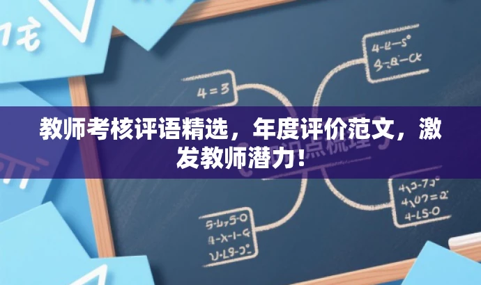 教师考核评语精选,年度评价范文,激发教师潜力! 教师考核评语精选,年度评价范文,激发教师潜力!