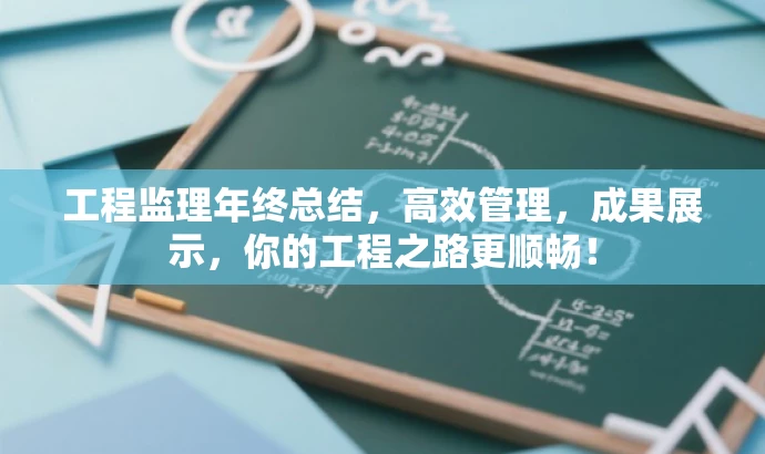 工程监理年终总结，高效管理，成果展示，你的工程之路更顺畅！