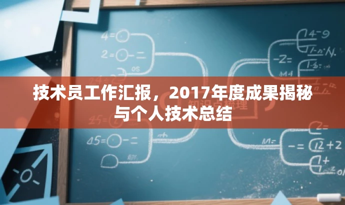 技术员工作汇报,2017年度成果揭秘与个人技术总结 技术员工作汇报,2017年度成果揭秘与个人技术总结