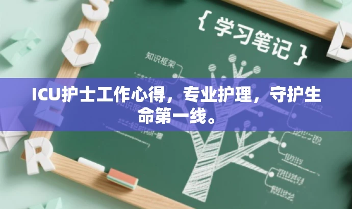 ICU护士工作心得,专业护理,守护生命第一线。 ICU护士工作心得,专业护理,守护生命第一线。
