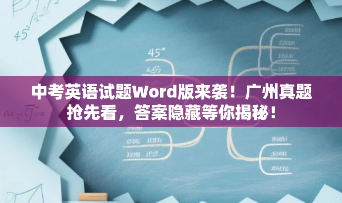 中考英语试题Word版来袭！广州真题抢先看，答案隐藏等你揭秘！