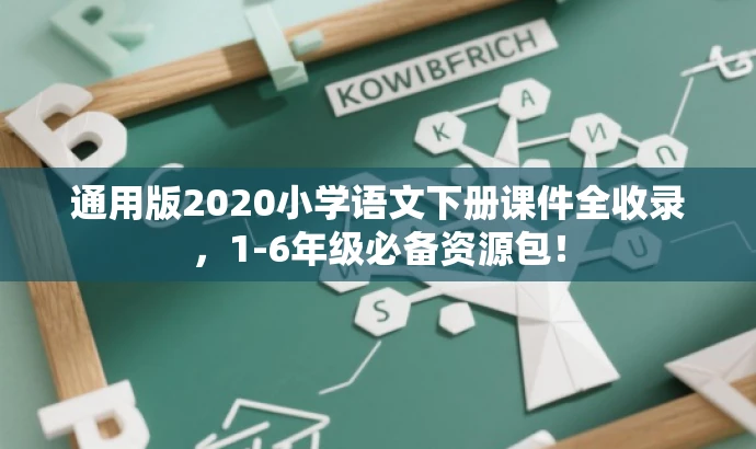 通用版2020小学语文下册课件全收录,1-6年级必备资源包! 通用版2020小学语文下册课件全收录,1-6年级必备资源包!