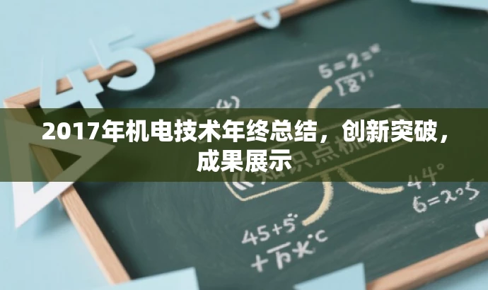 2017年机电技术年终总结,创新突破,成果展示 2017年机电技术年终总结,创新突破,成果展示
