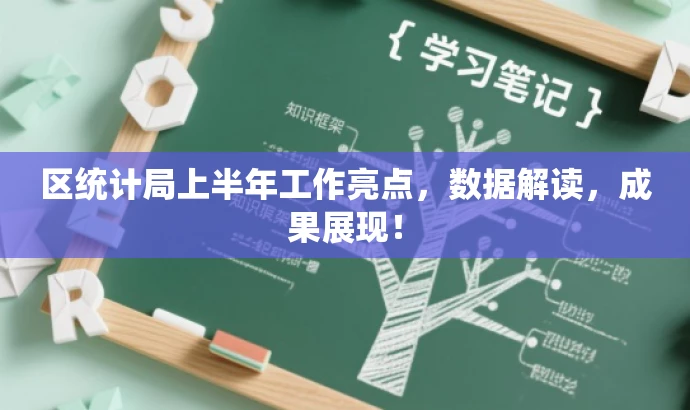 区统计局上半年工作亮点,数据解读,成果展现! 区统计局上半年工作亮点,数据解读,成果展现!