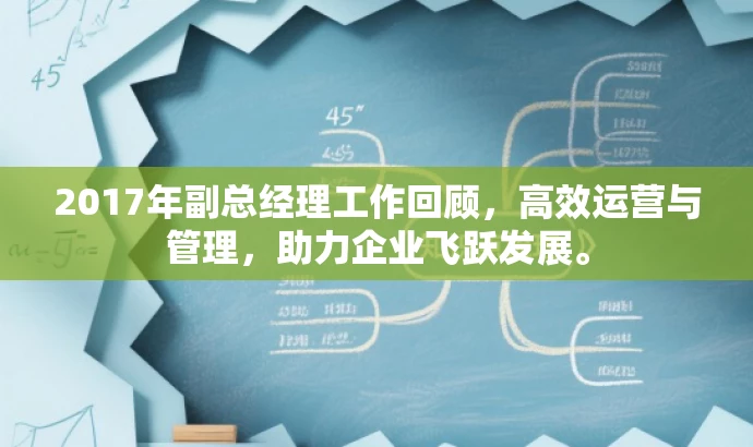 2017年副总经理工作回顾,高效运营与管理,助力企业飞跃发展。 2017年副总经理工作回顾,高效运营与管理,助力企业飞跃发展。