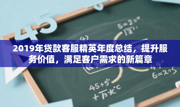 2019年贷款客服精英年度总结,提升服务价值,满足客户需求的新篇章 2019年贷款客服精英年度总结,提升服务价值,满足客户需求的新篇章