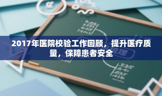 2017年医院校验工作回顾,提升医疗质量,保障患者安全 2017年医院校验工作回顾,提升医疗质量,保障患者安全