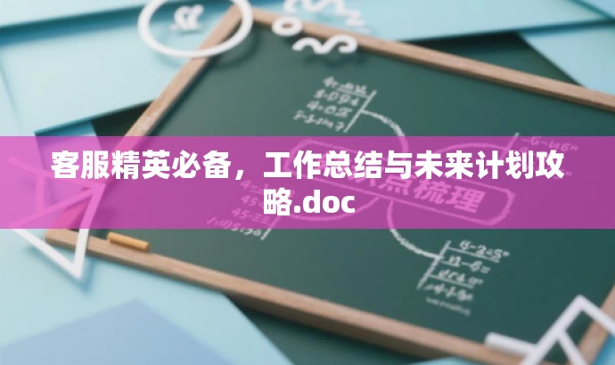 客服精英必备,工作总结与未来计划攻略.doc 客服精英必备,工作总结与未来计划攻略.doc