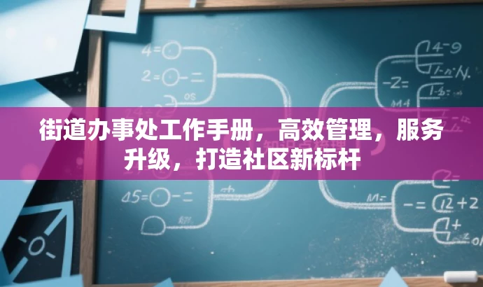街道办事处工作手册,高效管理,服务升级,打造社区新标杆 街道办事处工作手册,高效管理,服务升级,打造社区新标杆