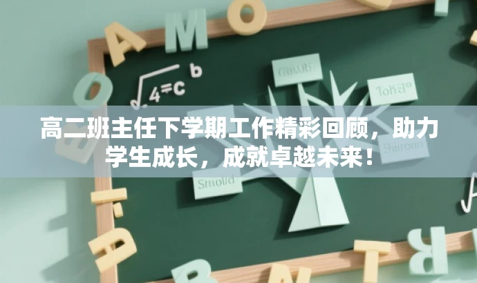 高二班主任下学期工作精彩回顾,助力学生成长,成就卓越未来! 高二班主任下学期工作精彩回顾,助力学生成长,成就卓越未来!