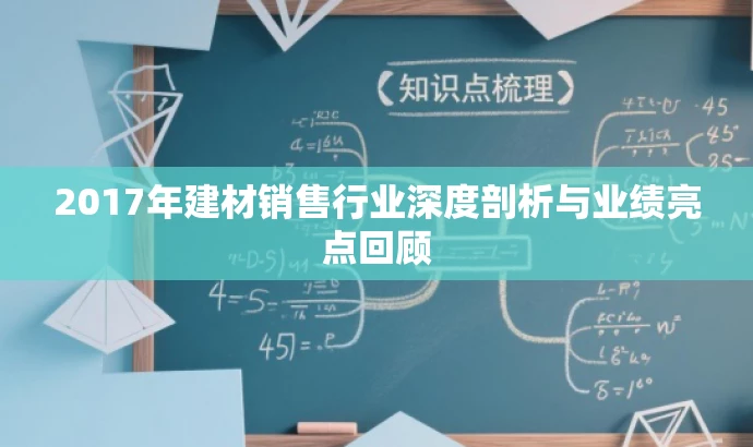 2017年建材销售行业深度剖析与业绩亮点回顾 2017年建材销售行业深度剖析与业绩亮点回顾