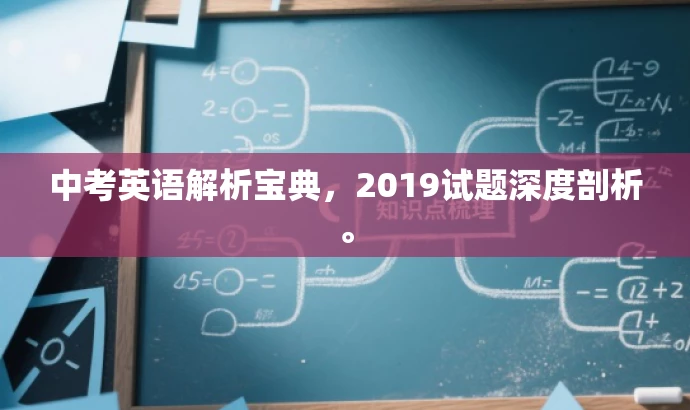 中考英语解析宝典，2019试题深度剖析。