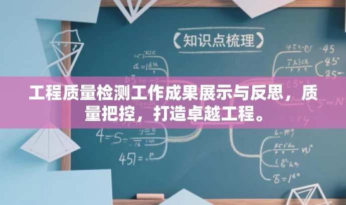 工程质量检测工作成果展示与反思,质量把控,打造卓越工程。 工程质量检测工作成果展示与反思,质量把控,打造卓越工程。