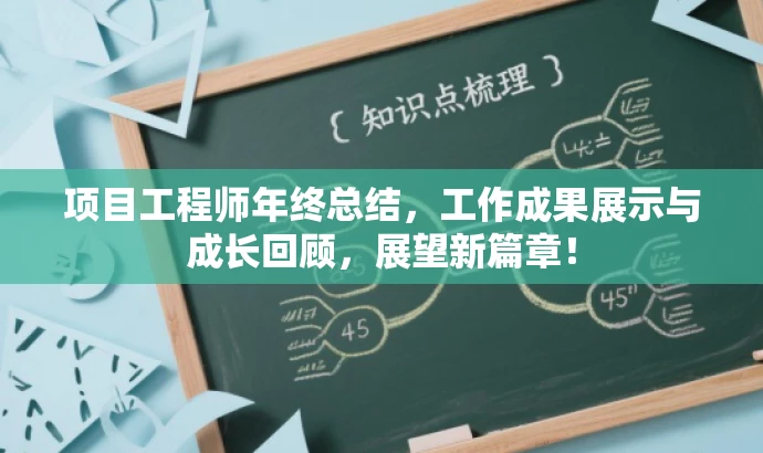 项目工程师年终总结，工作成果展示与成长回顾，展望新篇章！