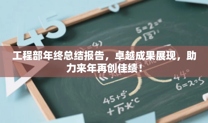 工程部年终总结报告,卓越成果展现,助力来年再创佳绩! 工程部年终总结报告,卓越成果展现,助力来年再创佳绩!