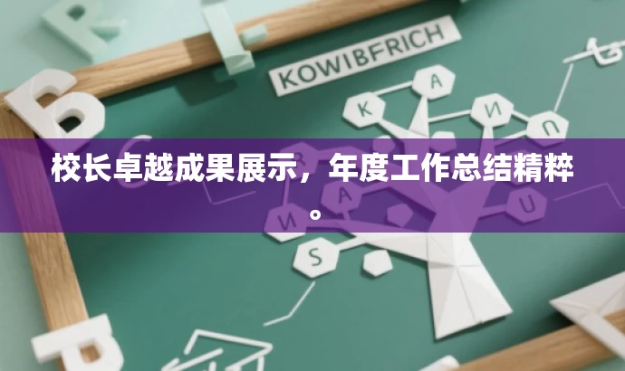 校长卓越成果展示,年度工作总结精粹。 校长卓越成果展示,年度工作总结精粹。