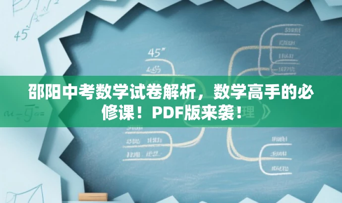 邵阳中考数学试卷解析,数学高手的必修课!PDF版来袭! 邵阳中考数学试卷解析,数学高手的必修课!PDF版来袭!