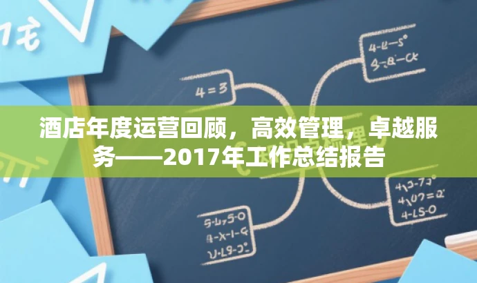 酒店年度运营回顾,高效管理,卓越服务——2017年工作总结报告 酒店年度运营回顾,高效管理,卓越服务——2017年工作总结报告