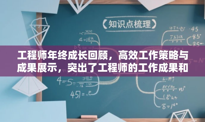 工程师年终成长回顾,高效工作策略与成果展示,突出了工程师的工作成果和策略,同时使用了营销效果的词汇来吸引目标人群的注意力。 工程师年终成长回顾,高效工作策略与成果展示,突出了工程师的工作成果和策略,同时使用了营销效果的词汇来吸引目标人群的注意力。