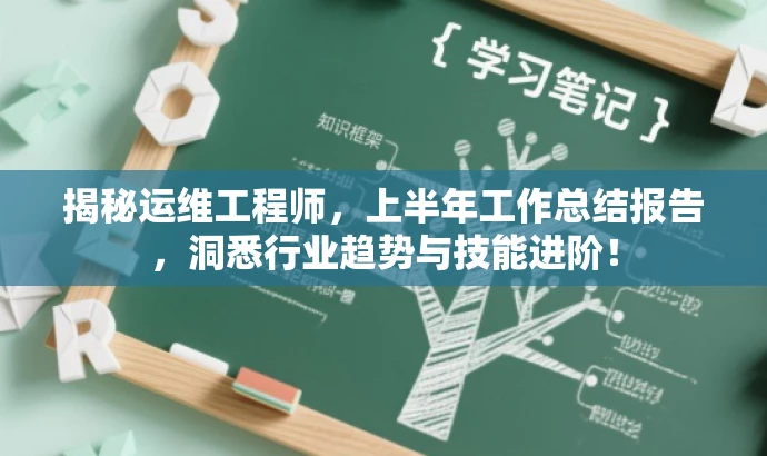 揭秘运维工程师,上半年工作总结报告,洞悉行业趋势与技能进阶! 揭秘运维工程师,上半年工作总结报告,洞悉行业趋势与技能进阶!