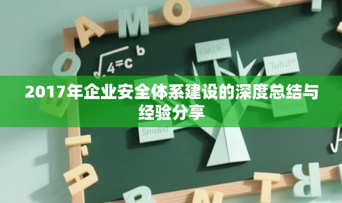 2017年企业安全体系建设的深度总结与经验分享