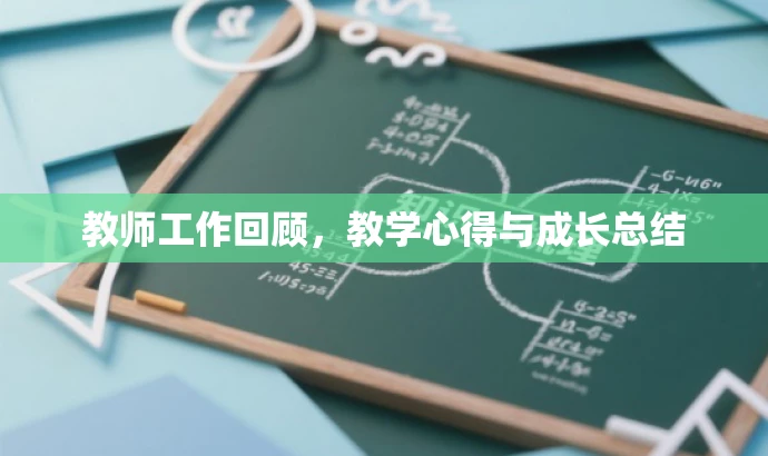 教师工作回顾,教学心得与成长总结 教师工作回顾,教学心得与成长总结
