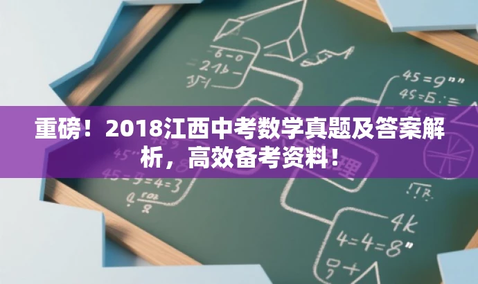 重磅!2018江西中考数学真题及答案解析,高效备考资料! 重磅!2018江西中考数学真题及答案解析,高效备考资料!