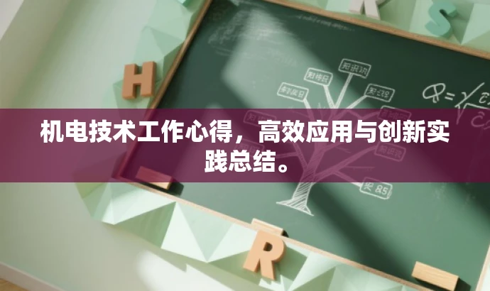 机电技术工作心得,高效应用与创新实践总结。 机电技术工作心得,高效应用与创新实践总结。