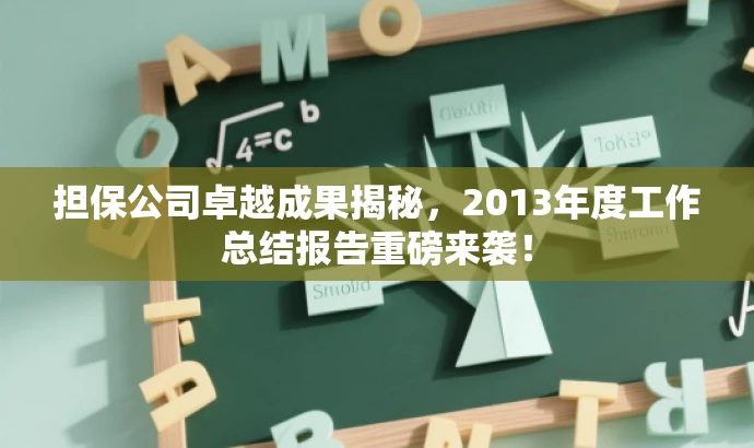 担保公司卓越成果揭秘，2013年度工作总结报告重磅来袭！