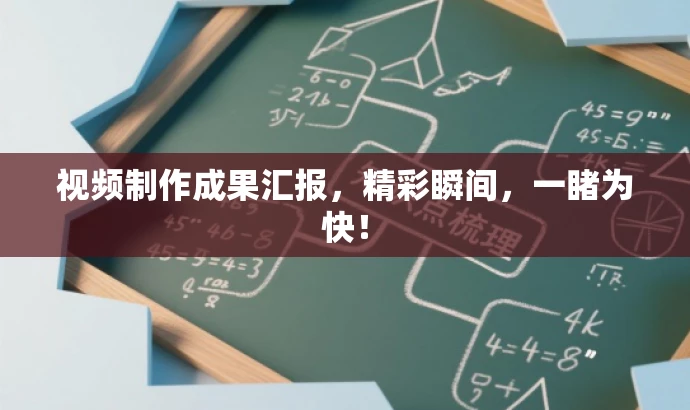 视频制作成果汇报,精彩瞬间,一睹为快! 视频制作成果汇报,精彩瞬间,一睹为快!