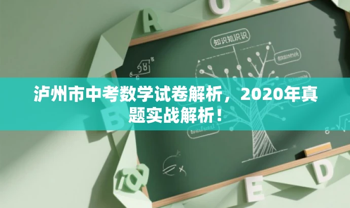 泸州市中考数学试卷解析,2020年真题实战解析! 泸州市中考数学试卷解析,2020年真题实战解析!