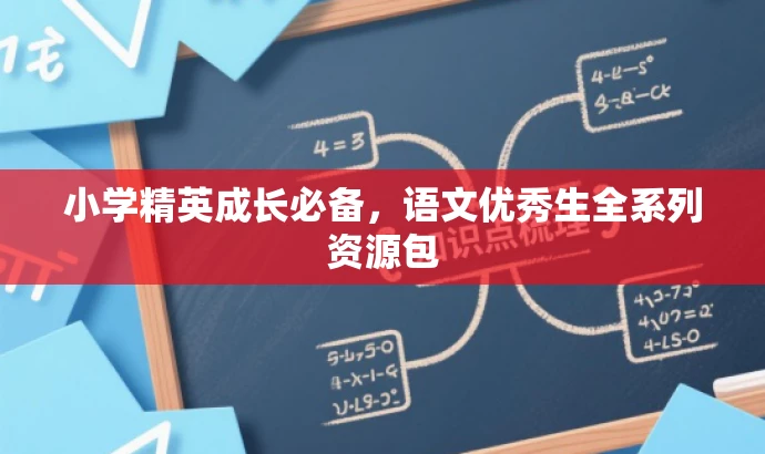 小学精英成长必备,语文优秀生全系列资源包 小学精英成长必备,语文优秀生全系列资源包