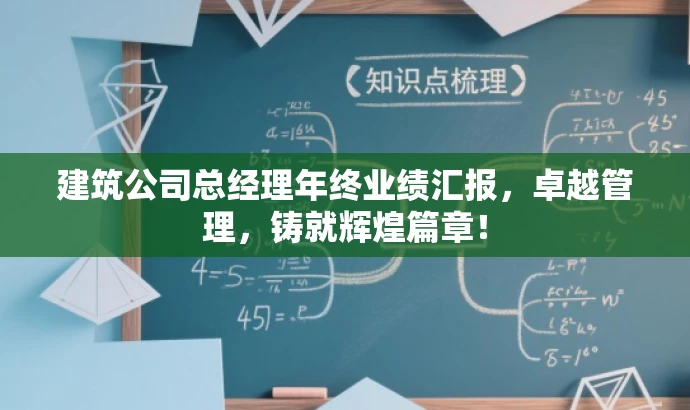 建筑公司总经理年终业绩汇报,卓越管理,铸就辉煌篇章! 建筑公司总经理年终业绩汇报,卓越管理,铸就辉煌篇章!