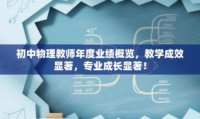 初中物理教师年度业绩概览,教学成效显著,专业成长显著! 初中物理教师年度业绩概览,教学成效显著,专业成长显著!