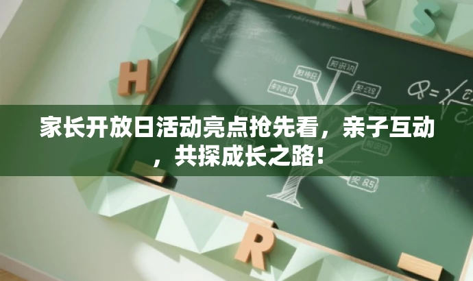 家长开放日活动亮点抢先看,亲子互动,共探成长之路! 家长开放日活动亮点抢先看,亲子互动,共探成长之路!