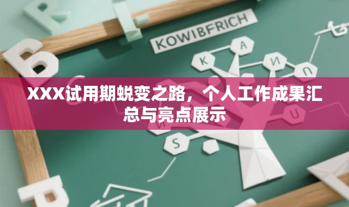 XXX试用期蜕变之路,个人工作成果汇总与亮点展示 XXX试用期蜕变之路,个人工作成果汇总与亮点展示