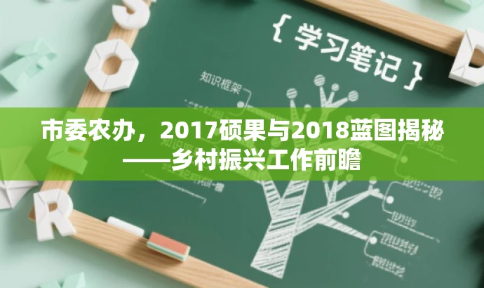 市委农办,2017硕果与2018蓝图揭秘——乡村振兴工作前瞻 市委农办,2017硕果与2018蓝图揭秘——乡村振兴工作前瞻