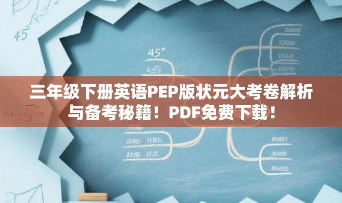 三年级下册英语PEP版状元大考卷解析与备考秘籍！PDF免费下载！